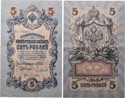 купить 5 рублей 1909 управляющий Шипов, кассир Чихиржин Длинный номер