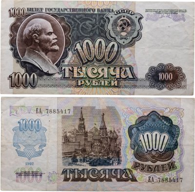 купить 1000 рублей 1992