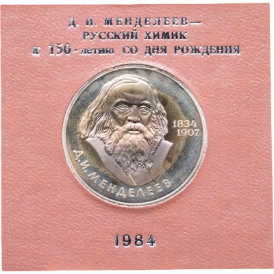 купить 1 рубль 1984 150-летие со дня рождения русского химика Д. И. Менделеева