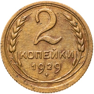 купить 2 копейки 1929