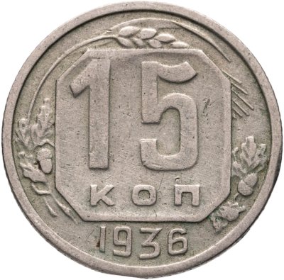 купить 15 копеек 1936