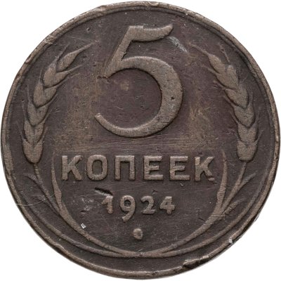 купить 5 копеек 1924