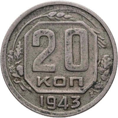 купить 20 копеек 1943