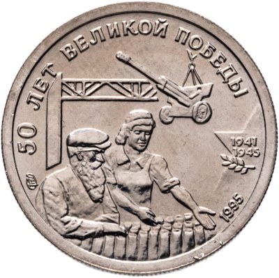 купить 10 рублей 1995 ЛМД "50 лет Великой Победы - Трудовой фронт"