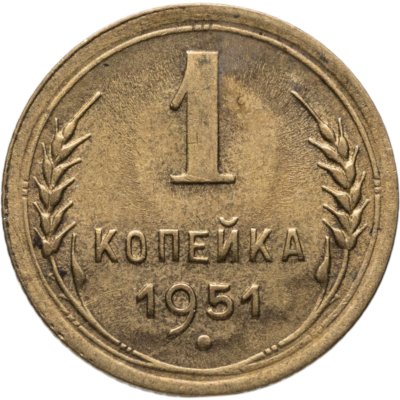 купить 1 копейка 1951