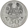 Купить Казахстан 50 тенге 2006 20 лет Декабрьским событиям 1986 года