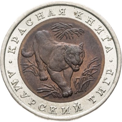 купить 10 рублей 1992 ЛМД "Амурский тигр"