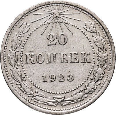 купить 20 копеек 1923