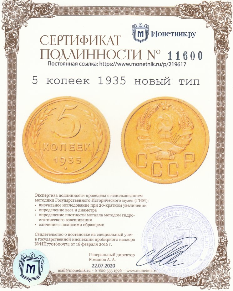 Сертификат подлинности 5 копеек 1935 новый тип