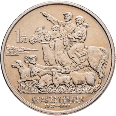 купить Китай 1 юань (yuan) 1987 "40 лет автономному региону Внутренняя Монголия"
