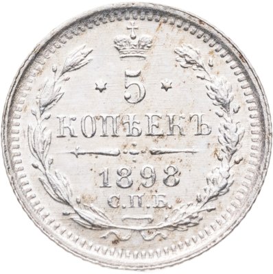 купить 5 копеек 1898 СПБ-АГ