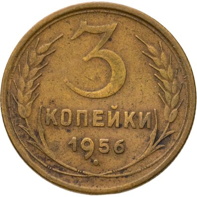 купить 3 копейки 1956