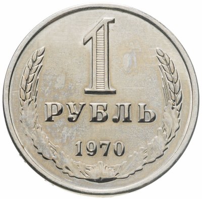 Купить 1 рубль 1970