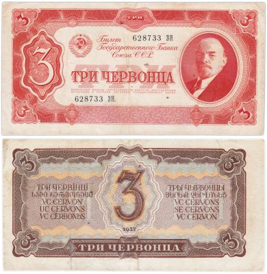 Купить 3 червонца 1937 тип литер Большая/Большая (В.И. Ленин)