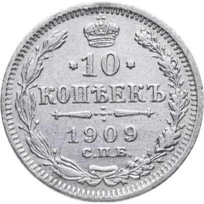 купить 10 копеек 1909 СПБ-ЭБ
