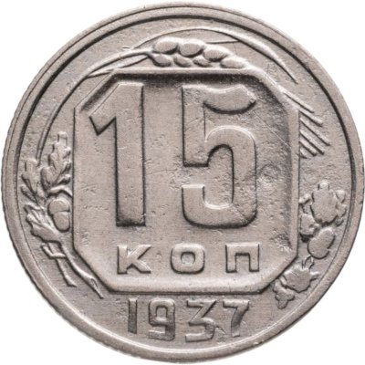 купить 15 копеек 1937