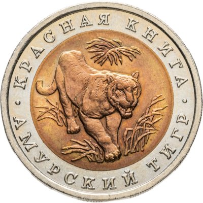 купить 10 рублей 1992 ЛМД амурский тигр