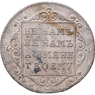 купить полуполтинник 1798 СМ-МБ