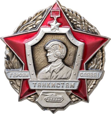 купить Значок Слава Героям Танкистам (Разновидность случайная )