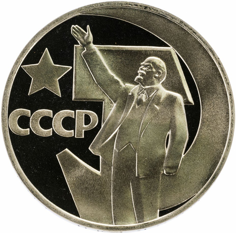 купить 1 рубль 1967 Proof 50 лет Советской власти