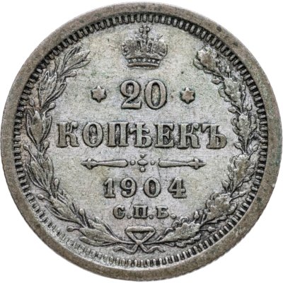 купить 20 копеек 1904 СПБ-АР