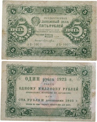 купить 5 рублей 1923 наркомфин Сокольников, кассир Лошкин