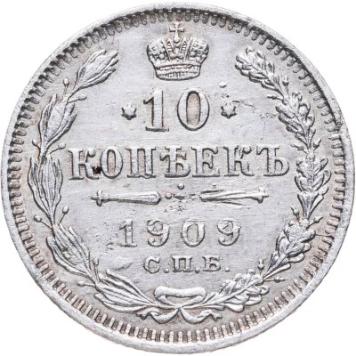 купить 10 копеек 1909 СПБ-ЭБ