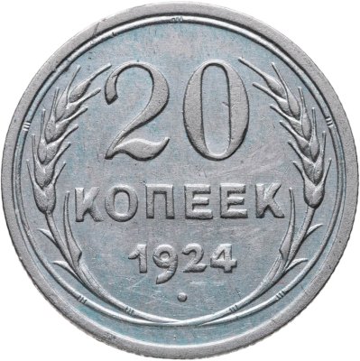 купить 20 копеек 1924