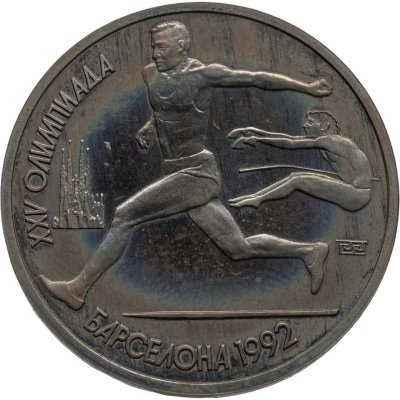 купить 1 рубль 1991 XXV Олимпийские игры 1992 года, Барселона прыжки в длину