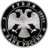 Купить 3 рубля 1995 ЛМД Proof "50-летие Организации Объединенных Наций (ООН)"