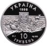 Купить Украина 10 гривен 1998 Proof "100 лет заповеднику Аскания-Нова"