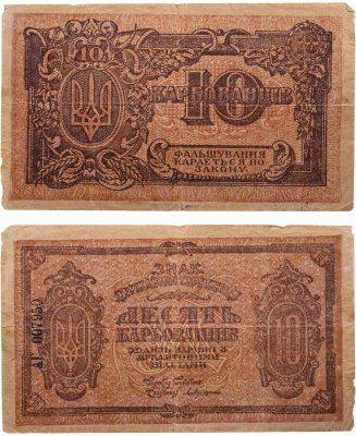 купить Украина 10 карбованцев 1919 (Pick 37.4)