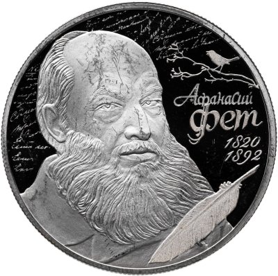 купить 2 рубля 2020 СПМД Proof "200-летие со дня рождения Афанасия Фета" с сертификатом