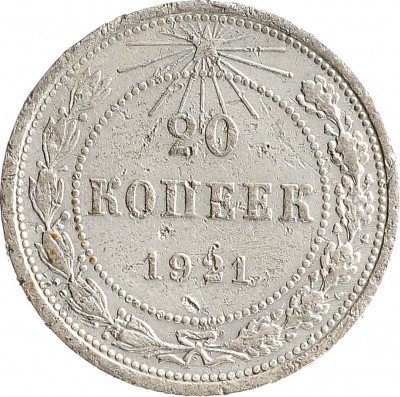 Купить 20 копеек 1921