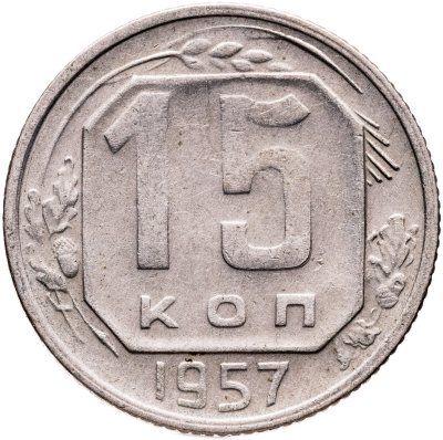 купить 15 копеек 1957