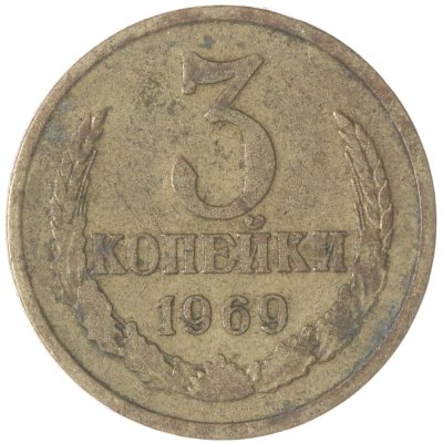 купить 3 копейки 1969