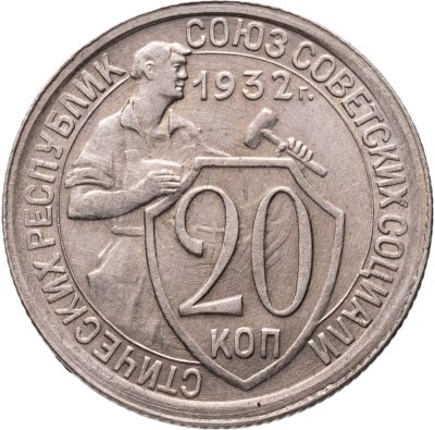 купить 20 копеек 1932