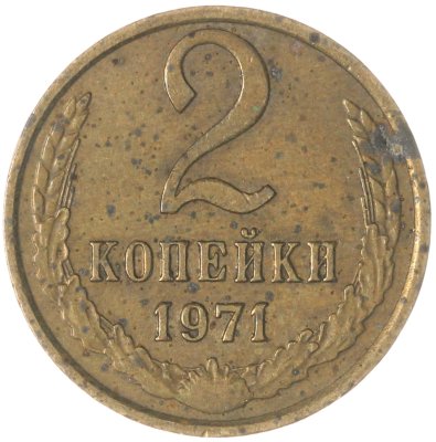 купить 2 копейки 1971