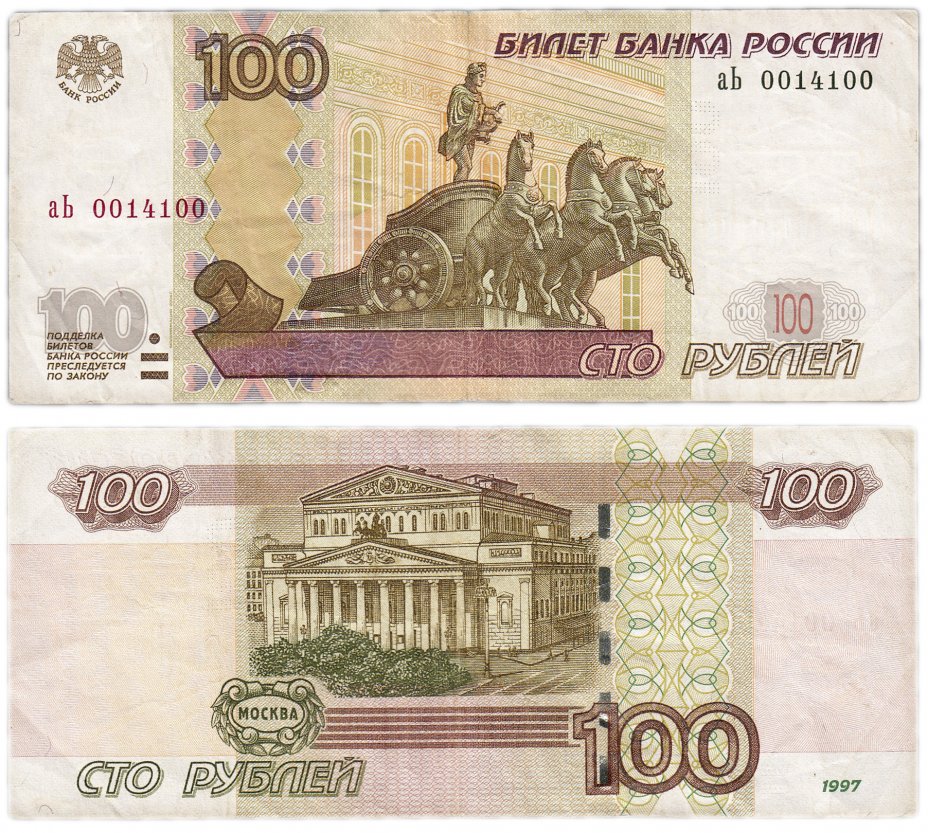 купить 100 рублей 2001 (модификация 2001) "Радар"