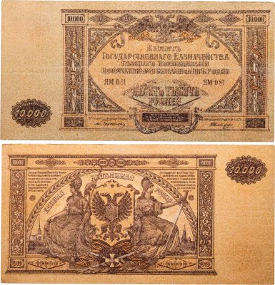 купить Вооруженные Силы Юга России (ВСЮР) 10000 рублей 1919 водяной знак "Мозаика"