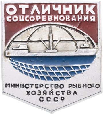 купить Знак Отличник Социалистического Соревнования Рыбной Промышленности СССР (Разновидность случайная )