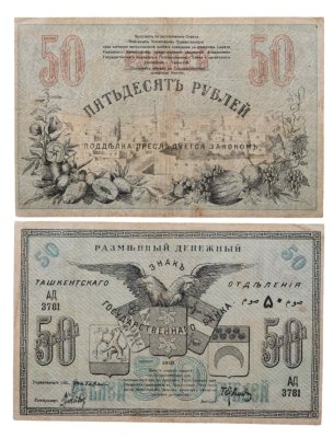 купить Ташкент 50 рублей 1918