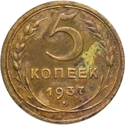 купить 5 копеек 1937