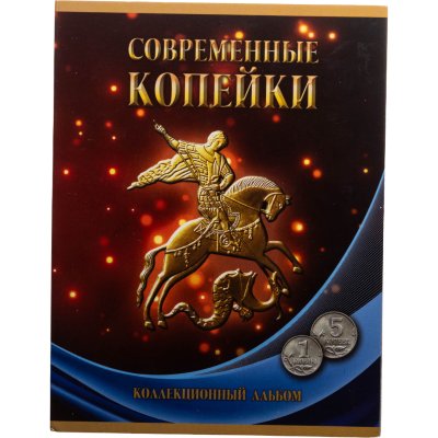 купить Набор 1 и 5 копеек 1997-2014 гг. ММД и СПМД (53 монеты) в альбоме "Современные копейки"