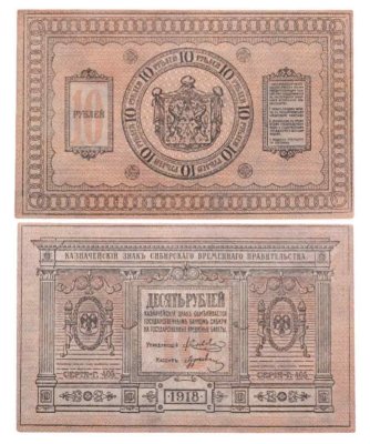 купить Колчак 10 рублей 1918 Сибирское Временное правительство
