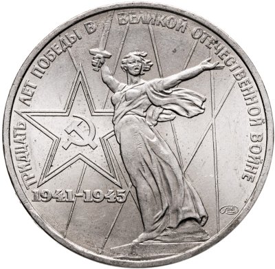 купить 1 рубль 1975 "30 лет Победы в Великой Отечественной войне"