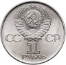 Купить 1 рубль 1975 "30 лет Победы в Великой Отечественной войне"