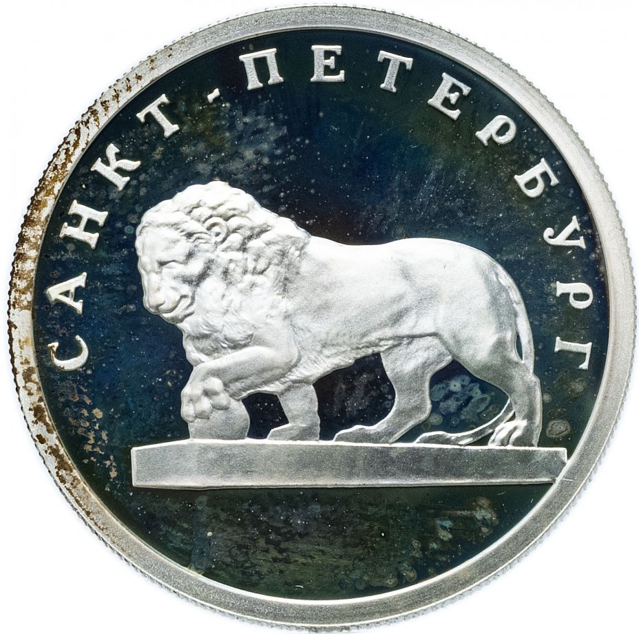купить 1 рубль 2003 СПМД "Санкт-Петербург - лев на набережной у Адмиралтейства"