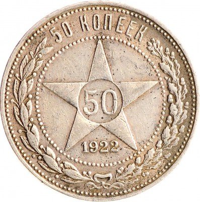 Купить 50 копеек 1922 ПЛ