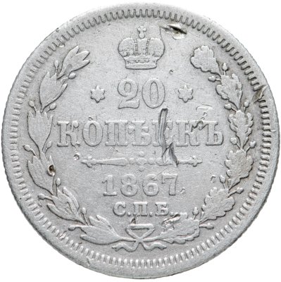 Купить 20 копеек 1867 СПБ-НІ